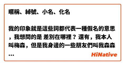 綽號男|暱稱、綽號、小名、化名 我的印象就是這些詞都代表一種假名的。